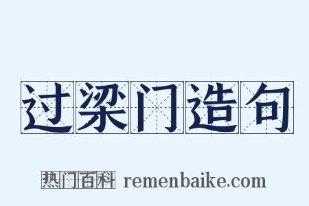 过梁门造句是什么意思的图片